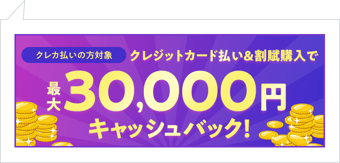 30,000円キャッシュバック！