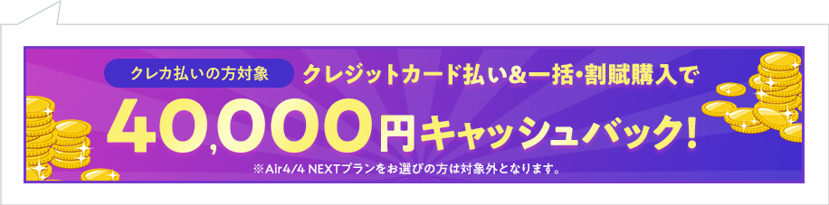 40,000円キャッシュバック！