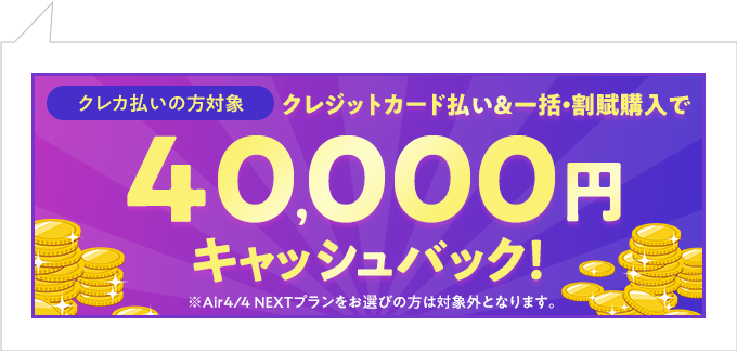 40,000円キャッシュバック！