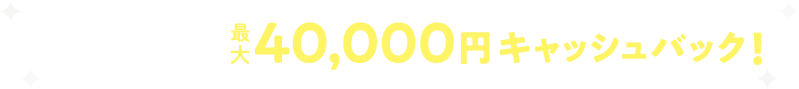 クレカ払い Air割賦/一括購入 当社指定オプション2種購入 1年間のご利用 WEBフォームからの 申し込みで40,000円キャッシュバック!