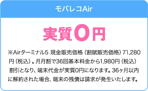 モバレコAir