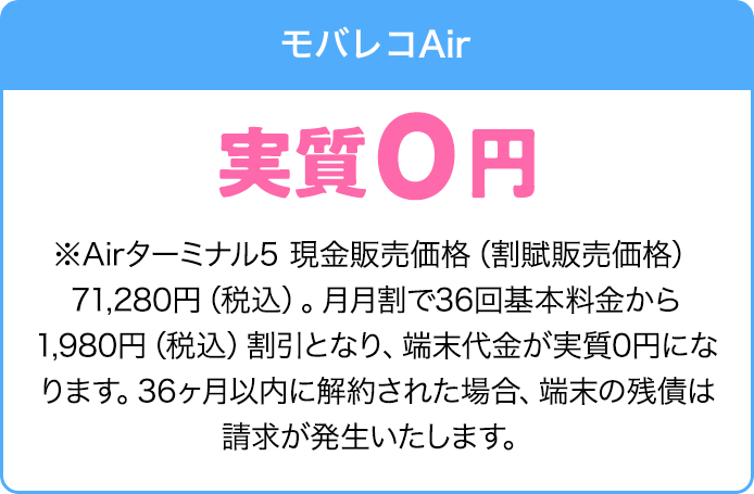 モバレコAir