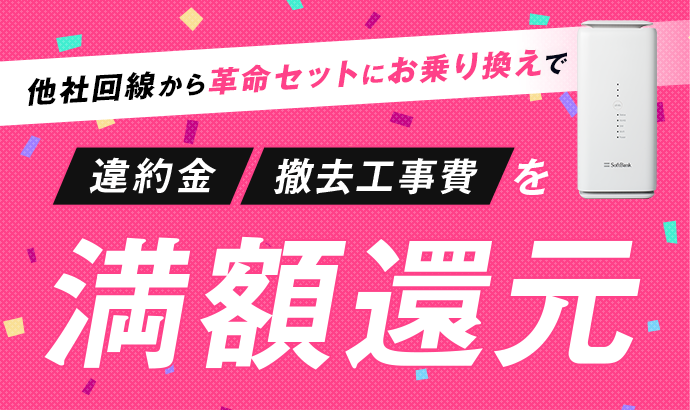 saving 他社回線から革命セットにお乗り換えで違約金撤去工事費を満額還元