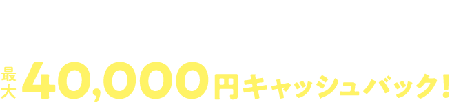クレカ払い Air割賦/一括購入 当社指定オプション2種購入 1年間のご利用 WEBフォームからの 申し込みで40,000円キャッシュバック!