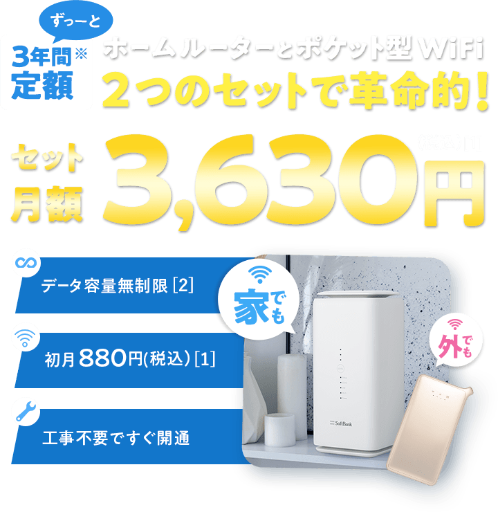 ポケット型WiFi×ホームルーター（ホームルーター側）