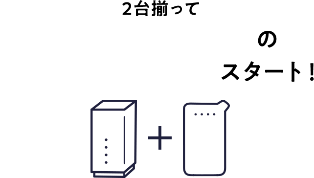 WiFi革命セットの快適ネットライフスタート！