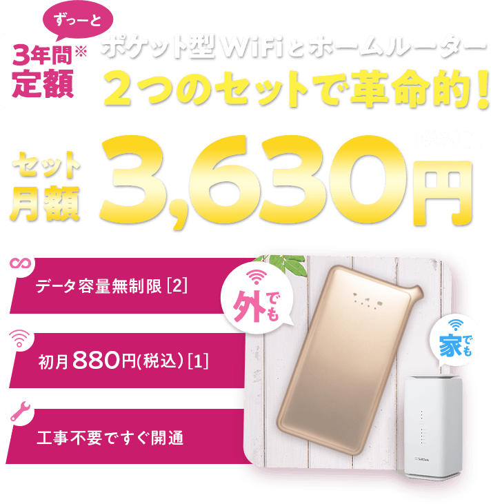 ポケット型WiFi×ホームルーター（ポケット型WiFi側）