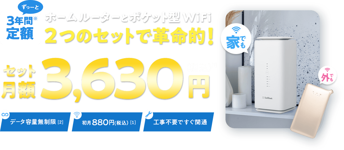 ポケット型WiFi×ホームルーター（ホームルーター側）