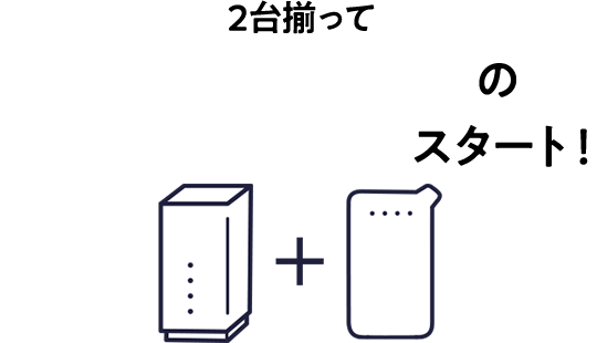 WiFi革命セットの快適ネットライフスタート！