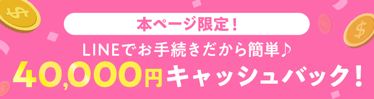 本ページ限定40,000円キャッシュバック