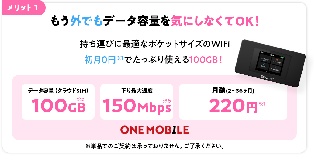 メリット1 もう外でもデータ容量を気にしなくてOK！