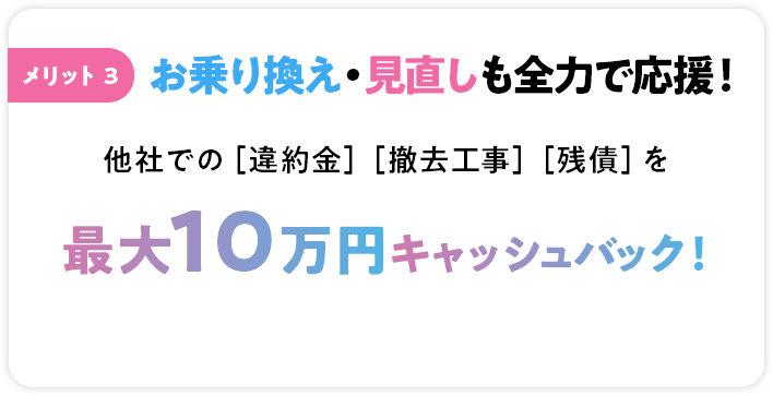 メリット3 お乗り換え・見直しも全力で応援！